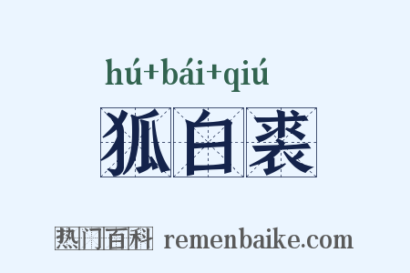 狐白裘是什么意思的图片